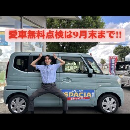 ☆愛車無料点検９月末まで‼☆